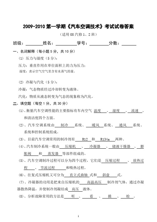 汽车空调技术试卷答案
