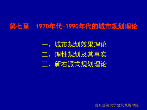 07第七章  1970年代-1990年代的城市规划理论2010