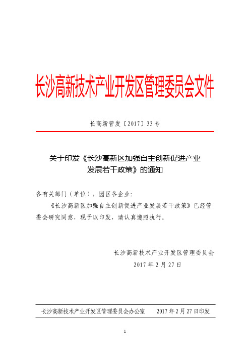 长沙高新技术产业开发区管理委员会文件