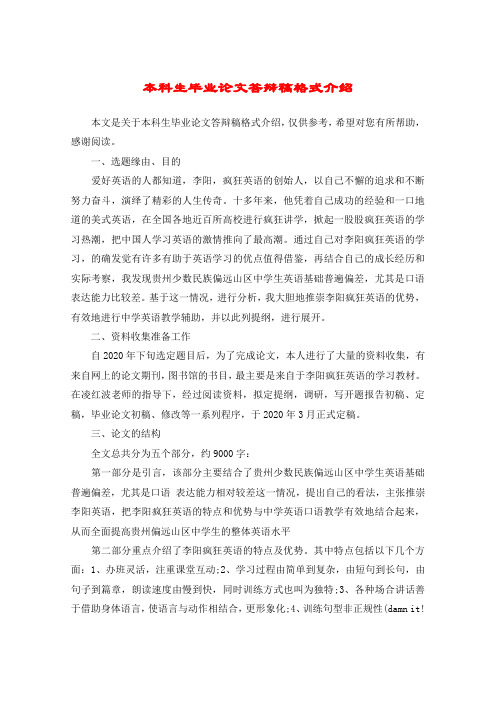 本科生毕业论文答辩稿格式介绍