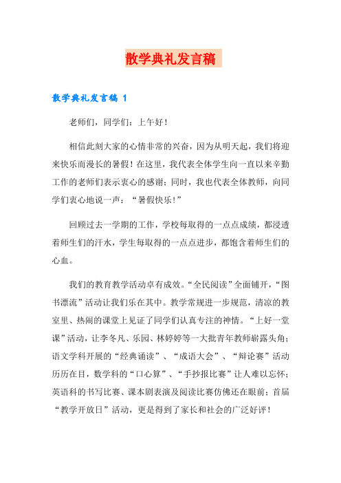 散学典礼发言稿 