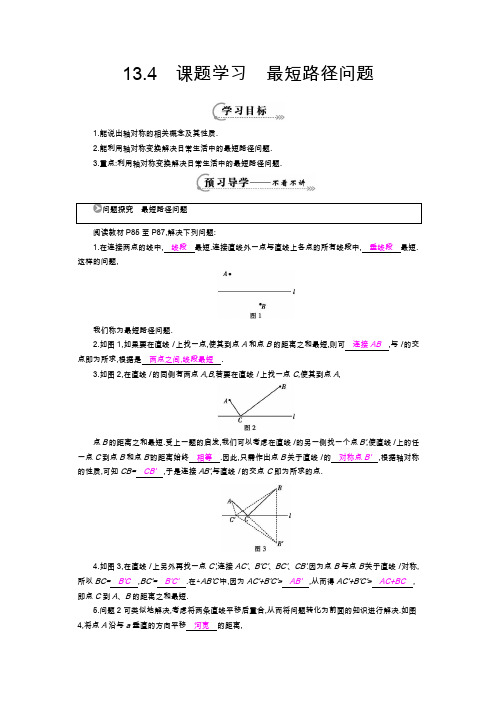 《课题学习 最短路径问题》导学案