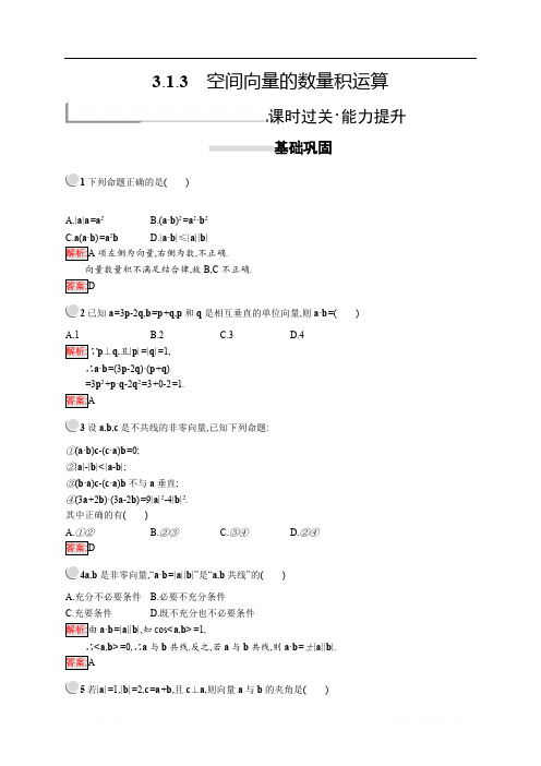 2018秋新版高中数学人教A版选修2-1习题：第三章空间向量与立体几何 3.1.3 