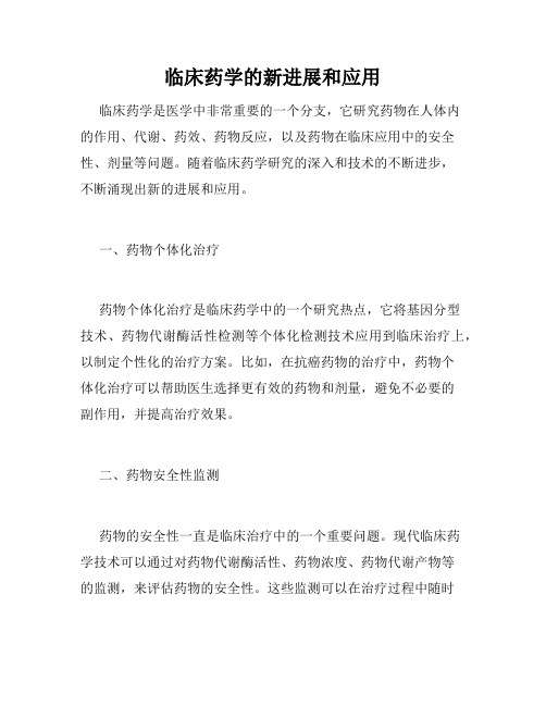 临床药学的新进展和应用