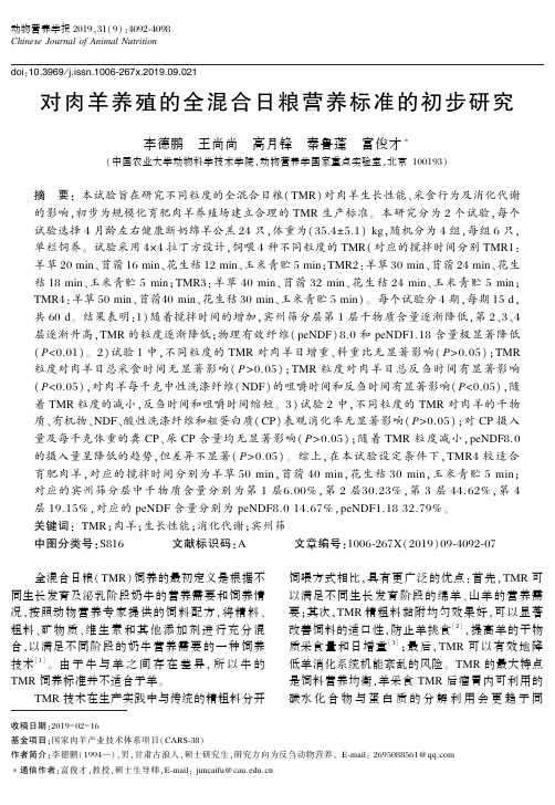 对肉羊养殖的全混合日粮营养标准的初步研究