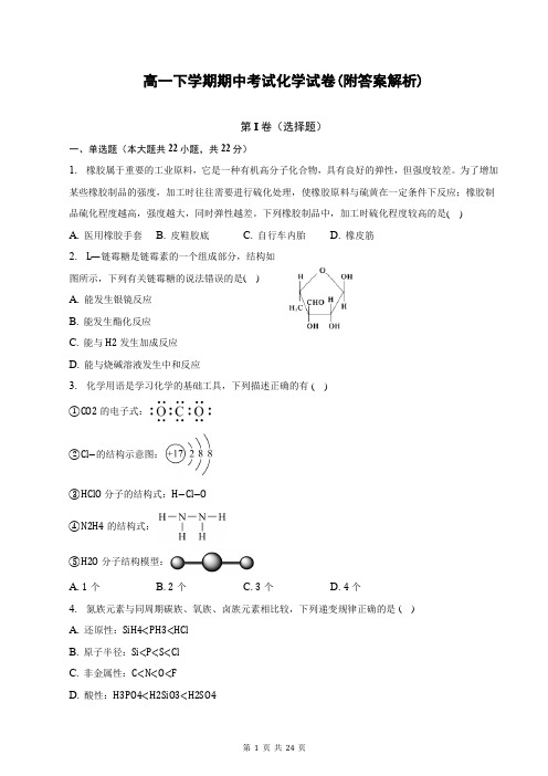 高一下学期期中考试化学试卷(附答案解析)