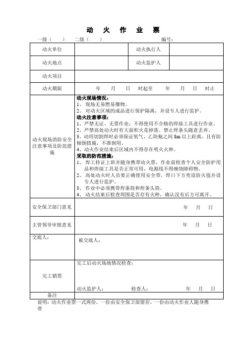 动火作业票(模板)