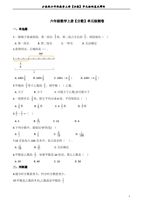 沪教版六年级数学上册【分数】单元检测卷及解析