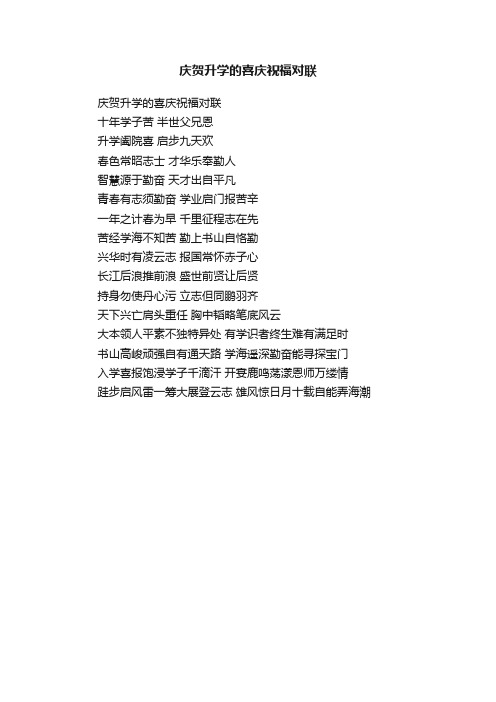 庆贺升学的喜庆祝福对联