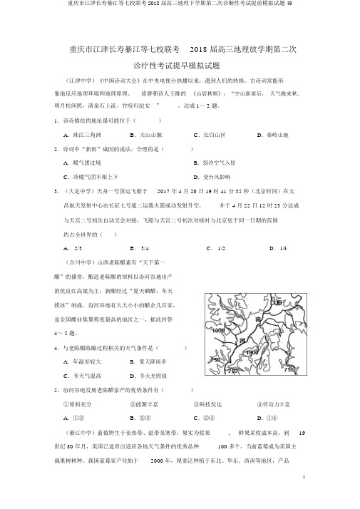 重庆市江津长寿綦江等七校联考2018届高三地理下学期第二次诊断性考试提前模拟试题49