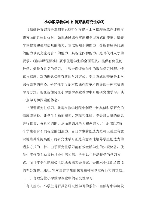 小学数学教学中如何开展研究性学习