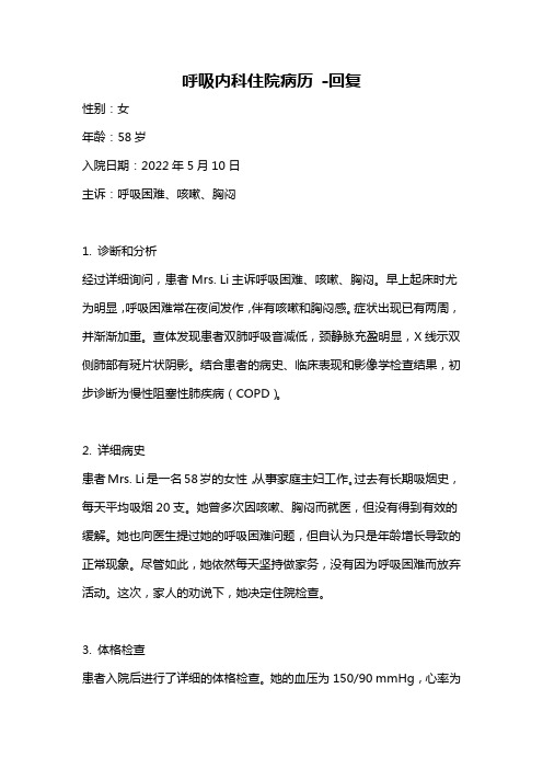 呼吸内科住院病历 -回复