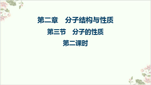 课件分子的性质_人教版选修三PPT课件_优秀版