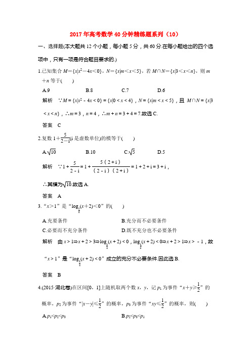 2017年高考数学40分钟精练题系列 (10)