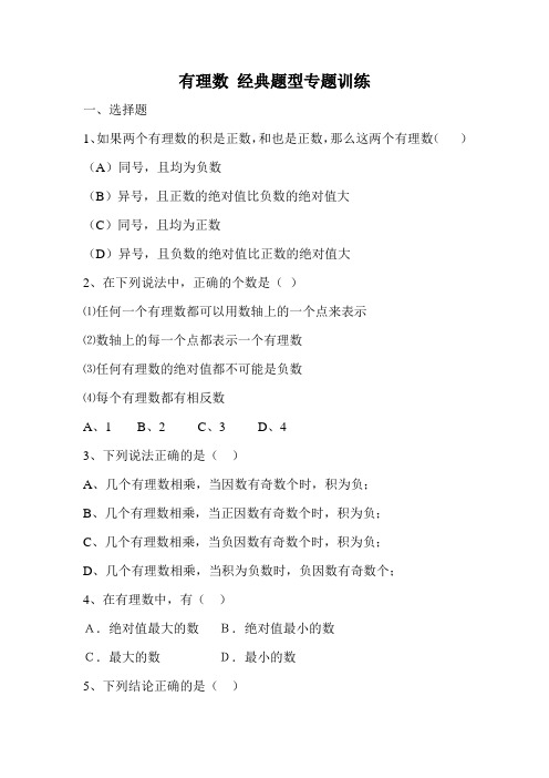 人教版数学七年级上册有理数 经典题型专题训练