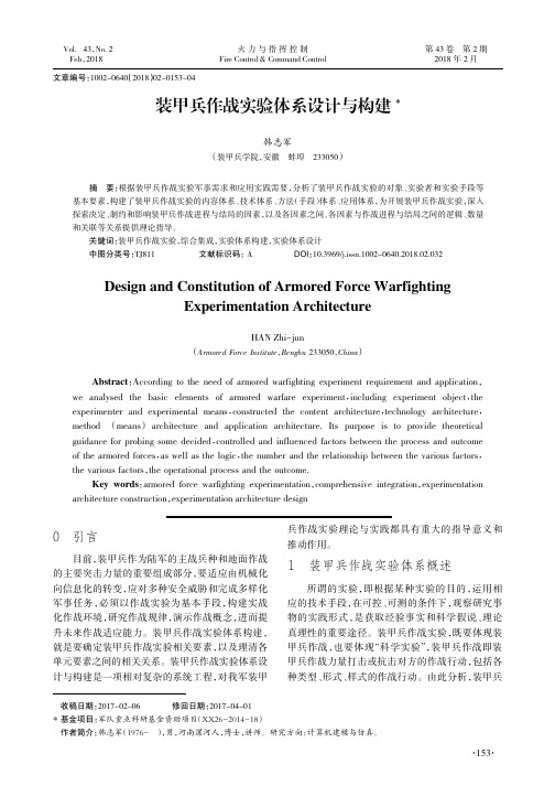 装甲兵作战实验体系设计与构建