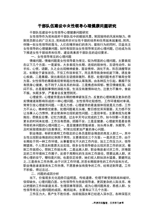 干部队伍建设中女性领导心理健康问题研究