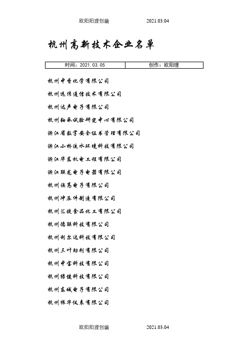 杭州高新技术企业名单之欧阳理创编