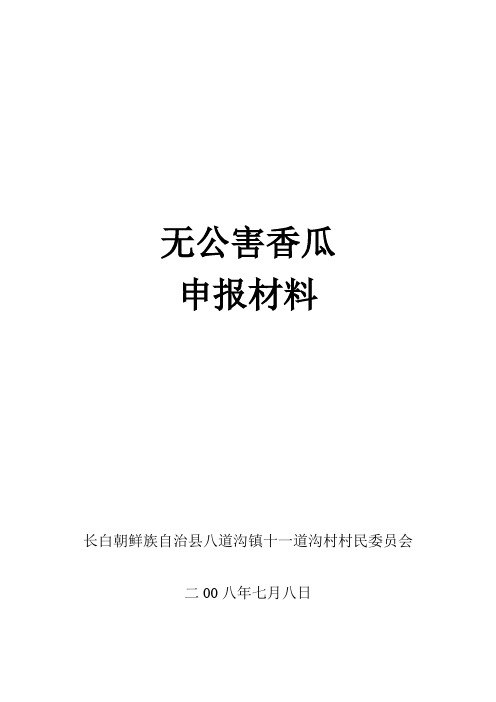 无公害香瓜申报材料