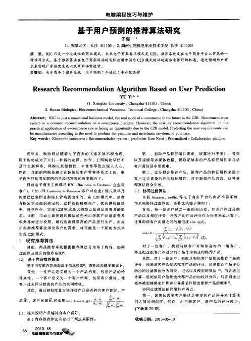 基于用户预测的推荐算法研究