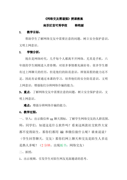 《网络交友需谨慎》授课教案