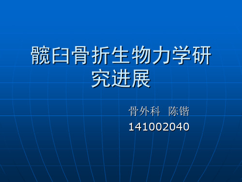 (骨生物力学课件)髋臼骨折生物力学研究进展