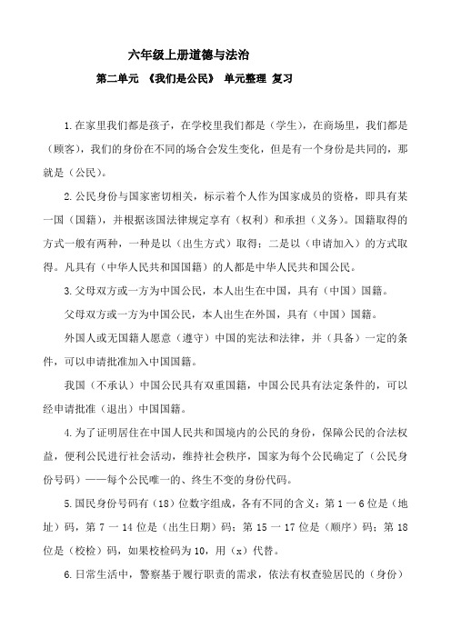 部编人教版六年级上册道德与法治第二单元  我们是公民 知识要点归纳整理