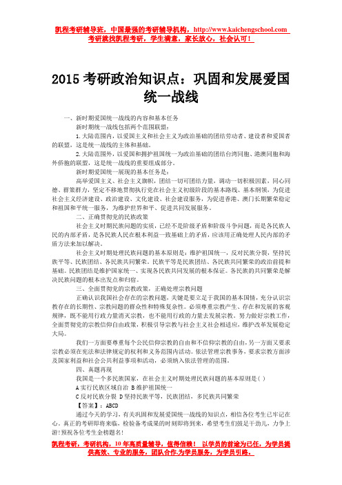 2015考研政治知识点：巩固和发展爱国统一战线