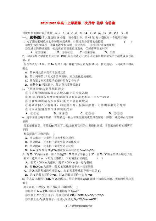 2019-2020年高二上学期第一次月考 化学 含答案