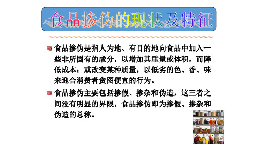 食品掺假与食品标准