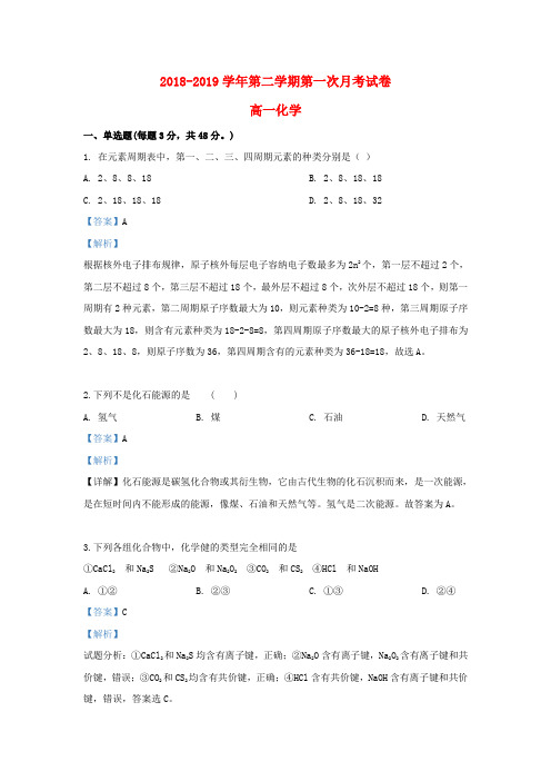 甘肃省岷县第一中学2018_2019学年高一化学下学期第一次月考试题(含解析)