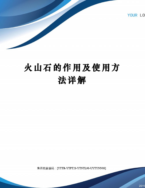 火山石的作用及使用方法详解