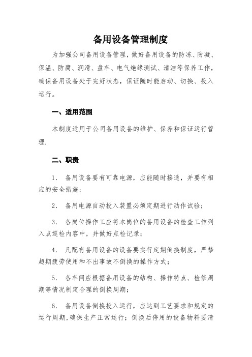 备用设备管理制度55574