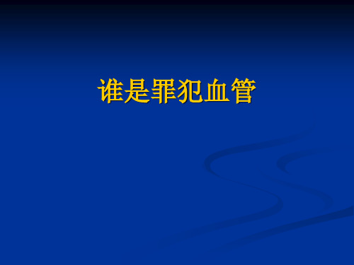 谁是罪犯血管