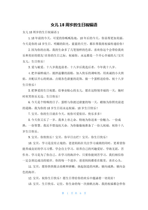 女儿18周岁的生日祝福语