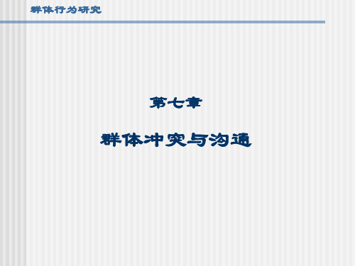 组织行为学课件8、冲突与沟通