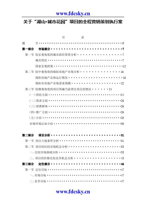 绵阳湖山城市花园项目的全程营销策划执行案