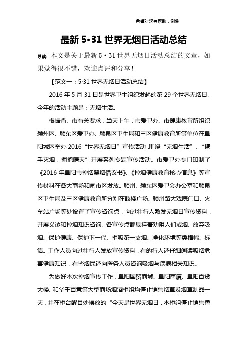 最新5·31世界无烟日活动总结