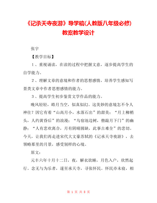 《记承天寺夜游》导学稿(人教版八年级必修) 教案教学设计 