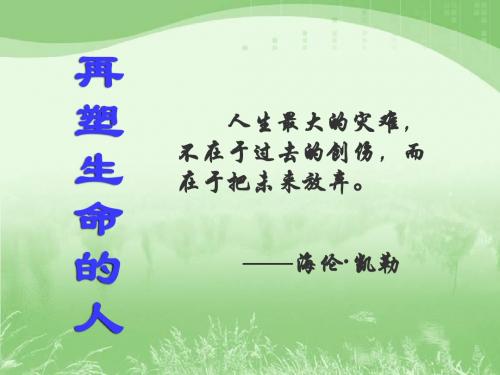第七课《再塑生命的人》