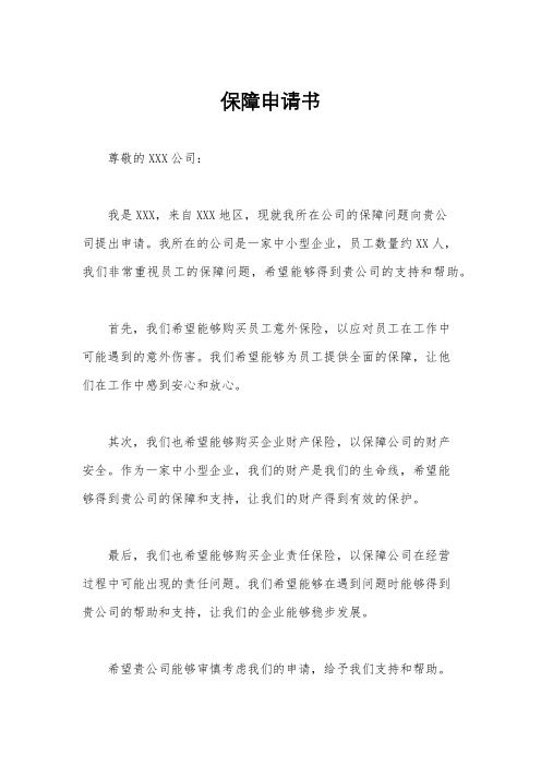 保障申请书