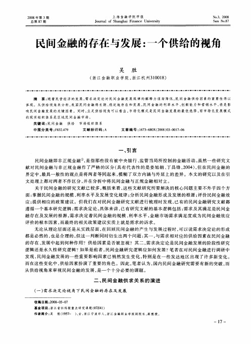 民间金融的存在与发展：一个供给的视角