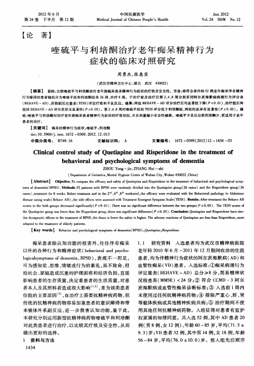 喹硫平与利培酮治疗老年痴呆精神行为症状的临床对照研究
