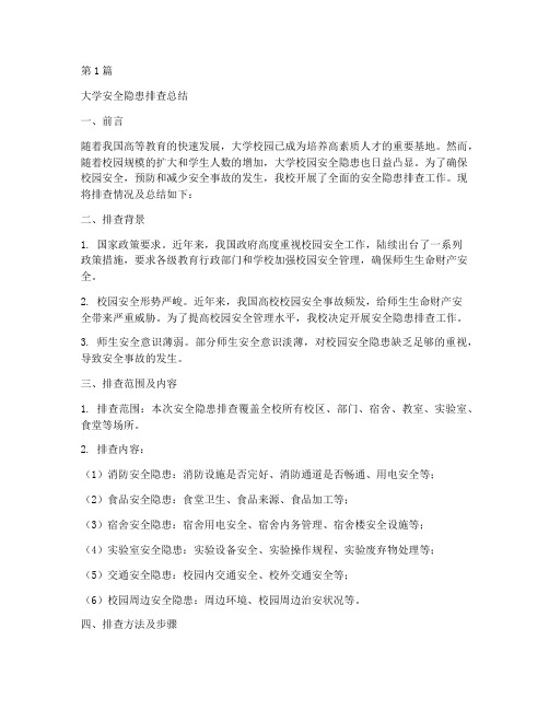 大学安全隐患排查总结(3篇)