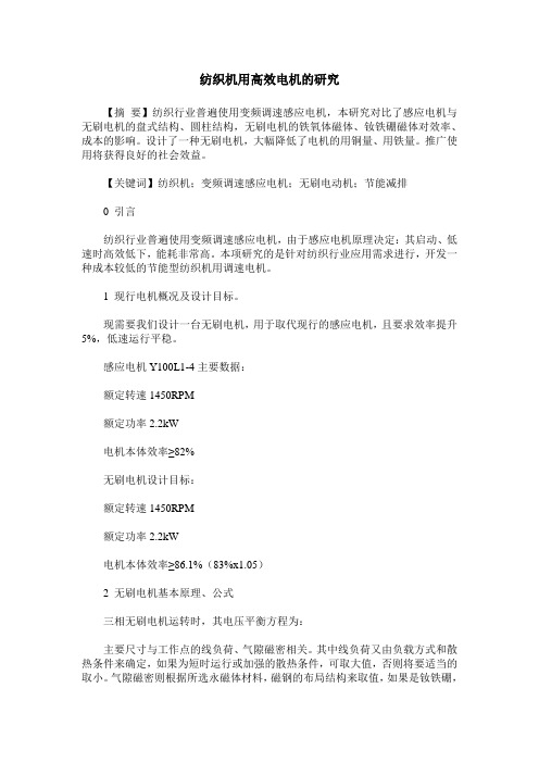 纺织机用高效电机的研究