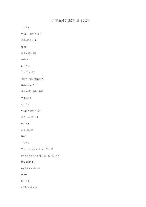 【优质文档】小学五年级数学图形公式