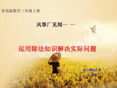 青岛版数学三年级上册第四单元风筝厂见闻——两、三位数除以一位数(一)解决问题第一课时