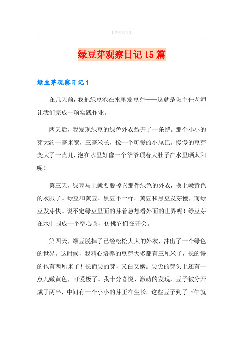 绿豆芽观察日记15篇