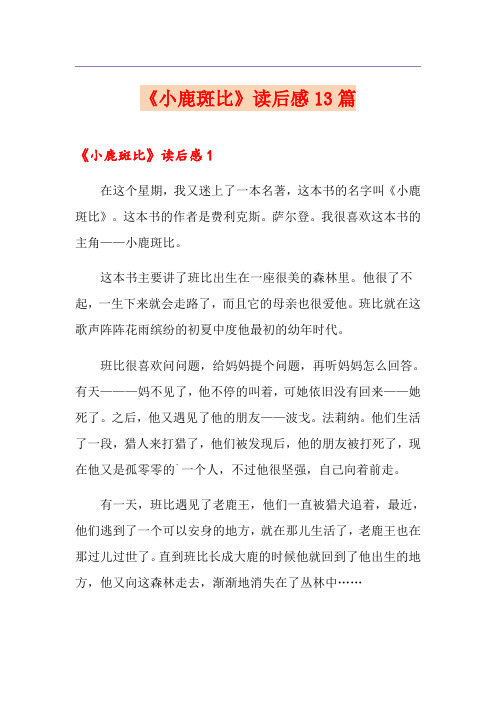 《小鹿斑比》读后感13篇