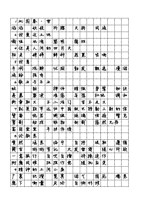 九年级语文生字词字帖(2018年人教版语文)